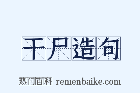 干尸造句是什么意思的图片
